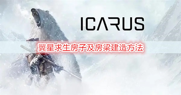 翼星求生房子及房梁建造方法