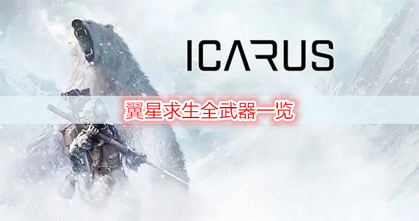 翼星求生全武器一览
