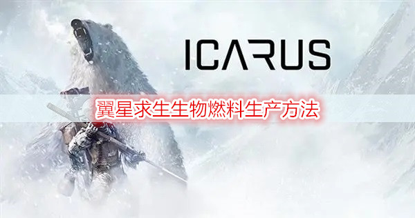 翼星求生生物燃料生产方法