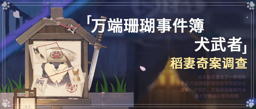 原神万端珊瑚事件簿·犬武者攻略