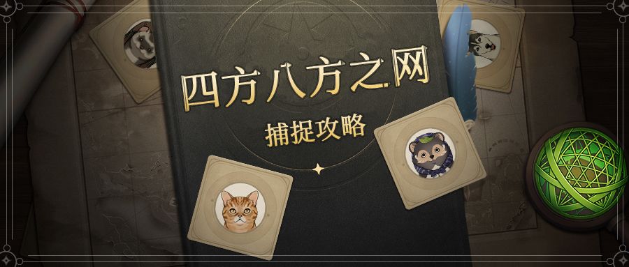 原神四方八方之网捕捉攻略