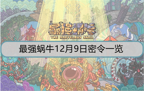 最强蜗牛12月9日密令是什么