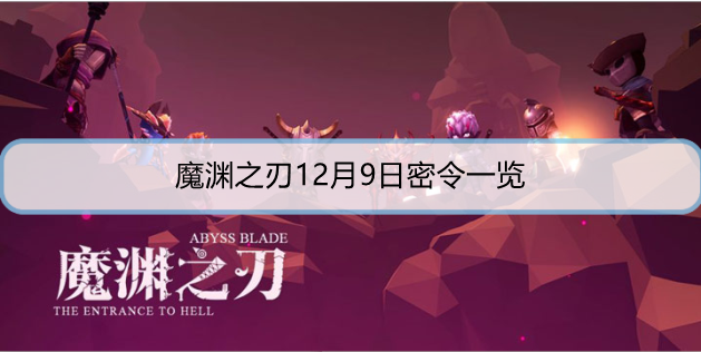 魔渊之刃12月9日密令是什么