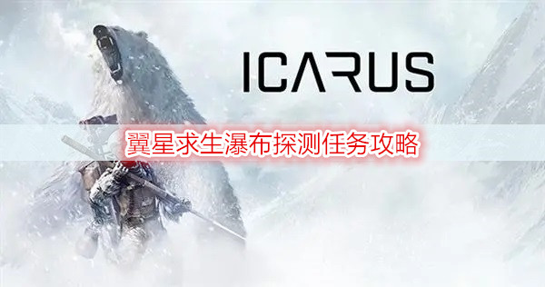 翼星求生瀑布探测任务攻略