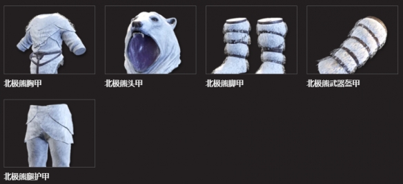 翼星求生北极熊盔甲及毛皮获取攻略