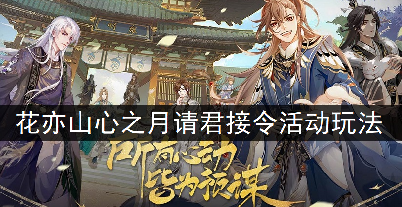 花亦山心之月请君接令活动玩法分享