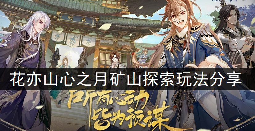 花亦山心之月矿山探索玩法分享