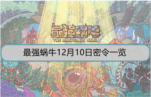 最强蜗牛12月10日密令是什么