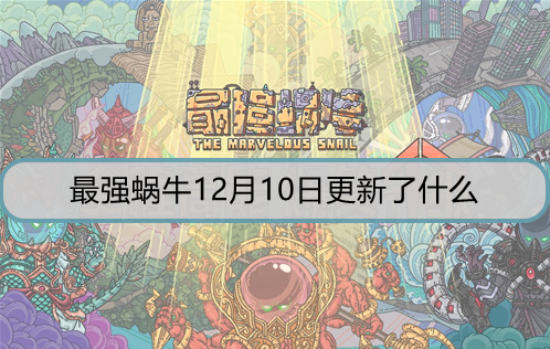 ​最强蜗牛12月10日更新了什么