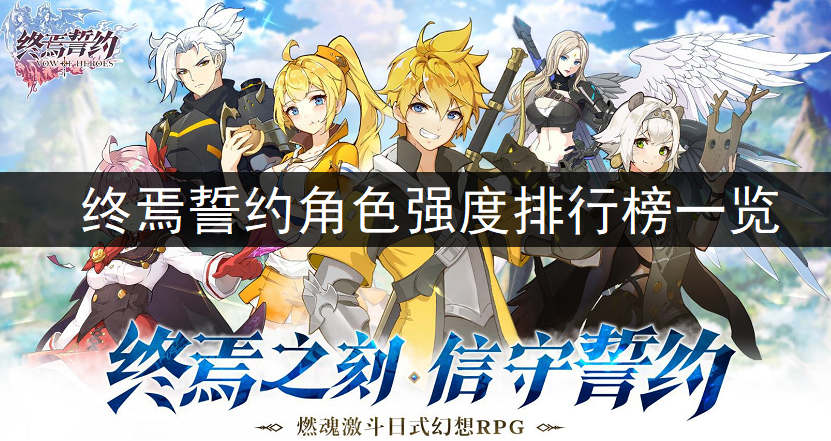 终焉誓约角色强度排行榜一览