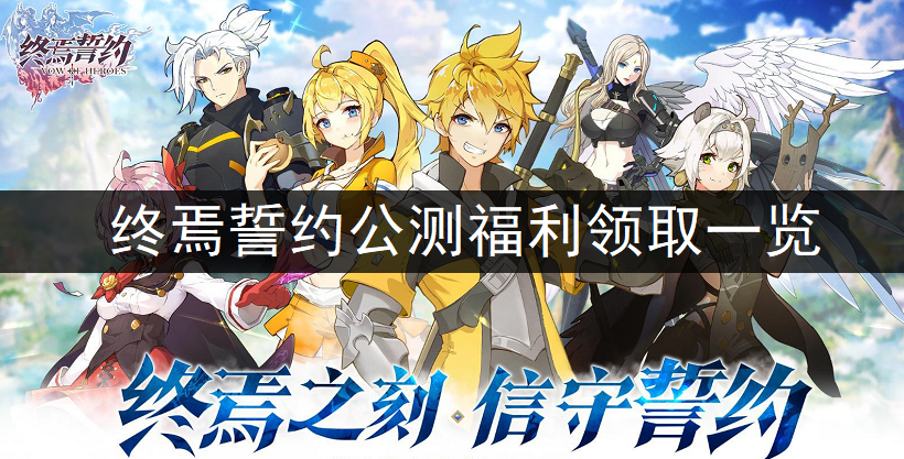 终焉誓约公测福利领取一览