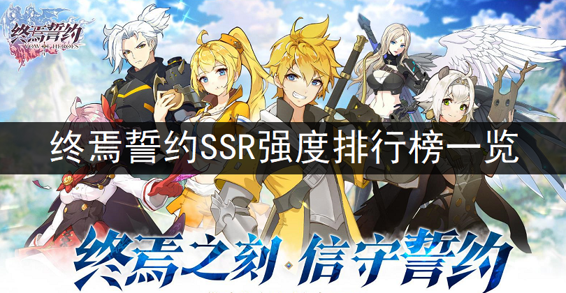 终焉誓约SSR强度排行榜一览