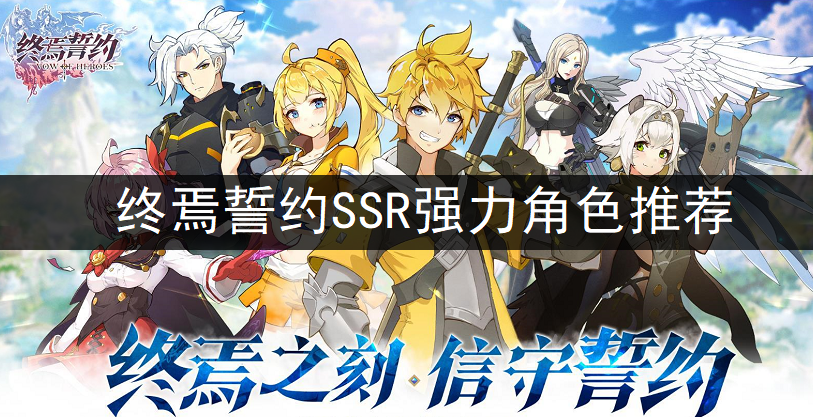 终焉誓约SSR强力角色推荐