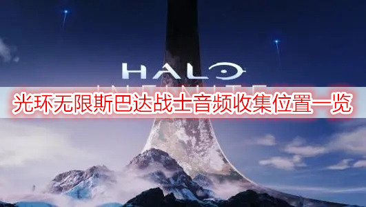 光环无限斯巴达战士音频收集位置一览