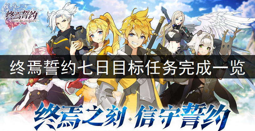 终焉誓约七日目标任务完成一览