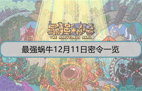 最强蜗牛12月11日密令是什么