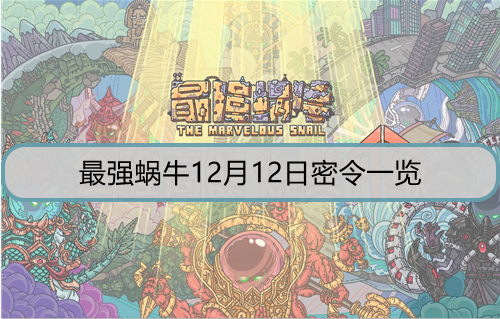 最强蜗牛12月12日密令是什么