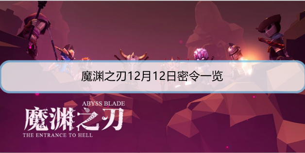 魔渊之刃12月12日密令是什么
