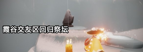 光遇12月11日大蜡烛在哪里