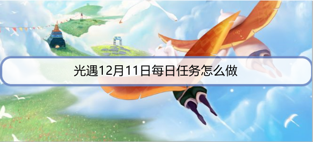 光遇12月11日每日任务怎么做