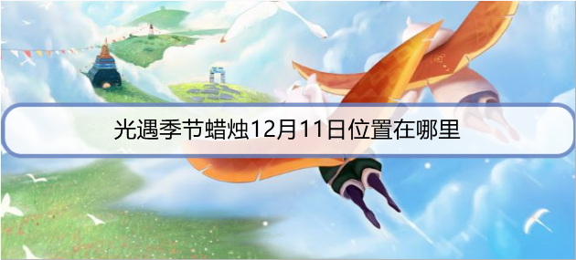 光遇季节蜡烛12月11日位置在哪里