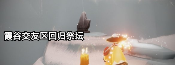 光遇季节蜡烛12月11日位置在哪里