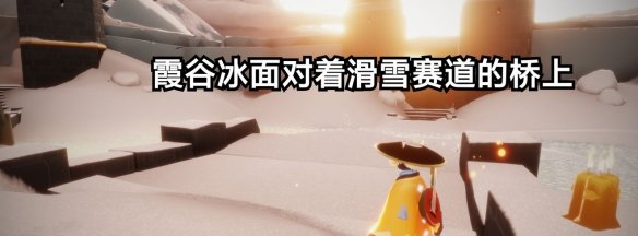 光遇季节蜡烛12月11日位置在哪里