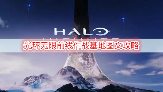 光环无限G/F前线作战基地图文攻略