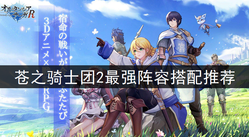 苍之骑士团2最强阵容搭配推荐