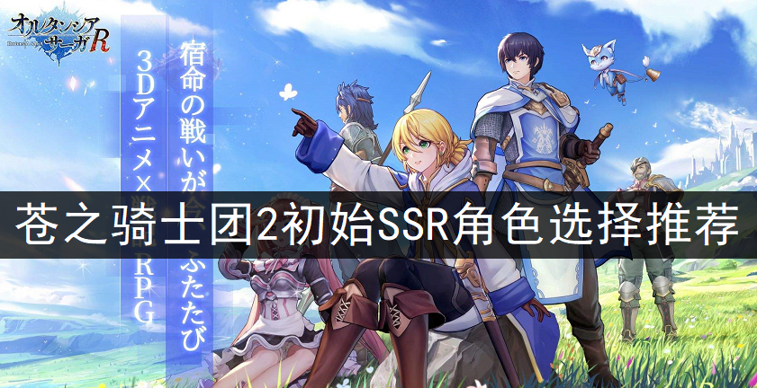 苍之骑士团2初始SSR角色选择推荐