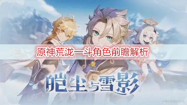 原神荒泷一斗角色前瞻解析
