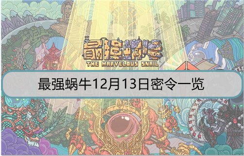 最强蜗牛12月13日密令是什么