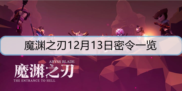 魔渊之刃12月13日密令是什么