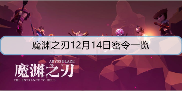 魔渊之刃12月14日密令是什么