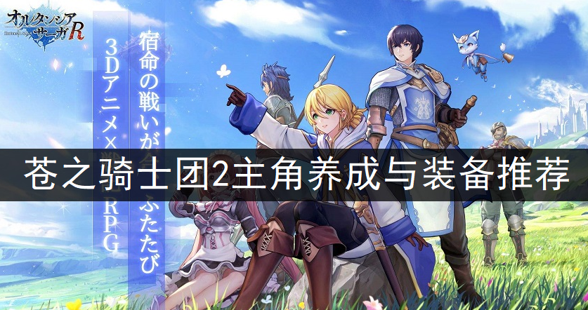 苍之骑士团2主角养成装备推荐