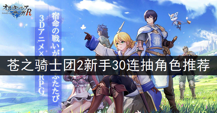 苍之骑士团2新手30连抽角色推荐