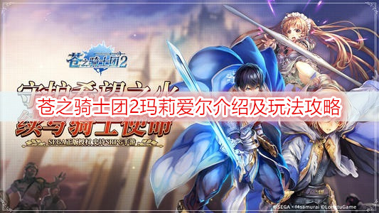 苍之骑士团2玛莉爱尔介绍及玩法攻略