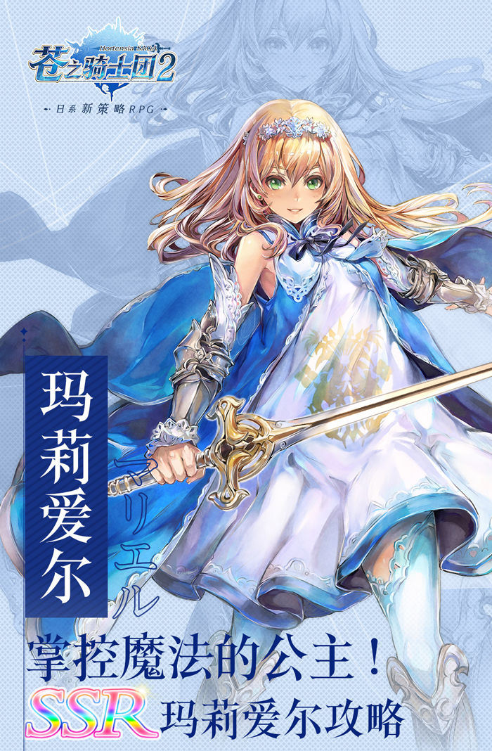 苍之骑士团2玛莉爱尔介绍及玩法攻略