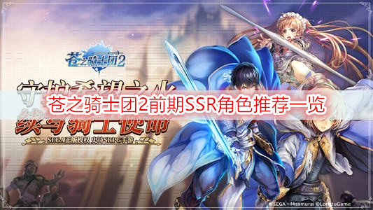 苍之骑士团2前期SSR角色推荐一览