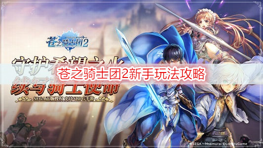 苍之骑士团2新手玩法攻略