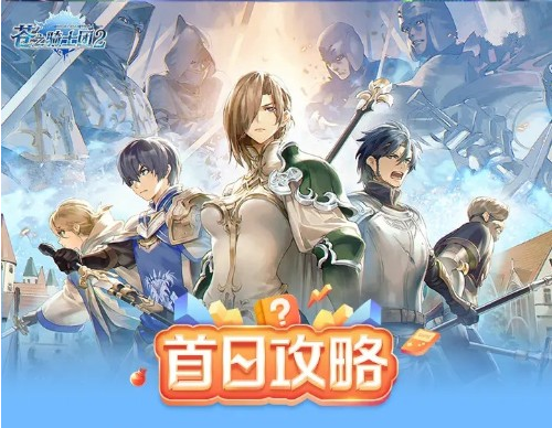 苍之骑士团2新手玩法攻略