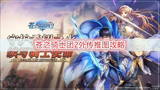 苍之骑士团2外传推图攻略