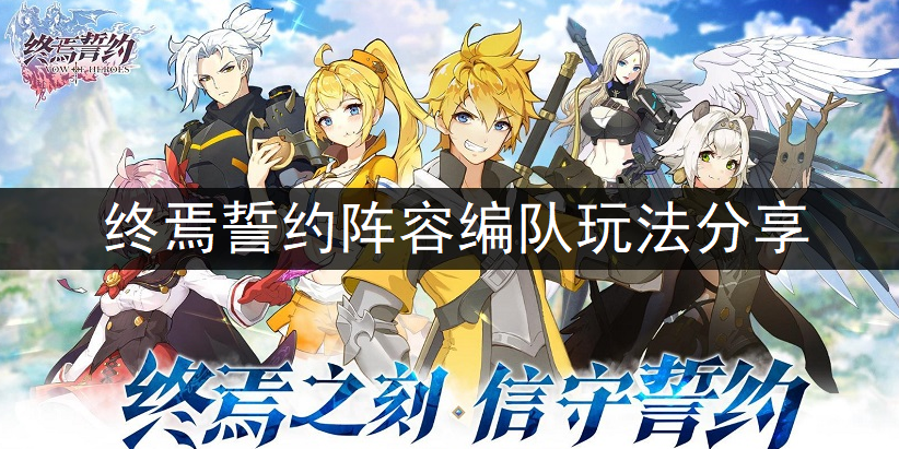 终焉誓约阵容编队玩法分享