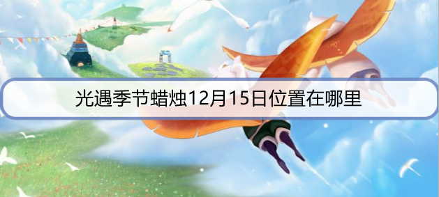 光遇季节蜡烛12月15日位置在哪里