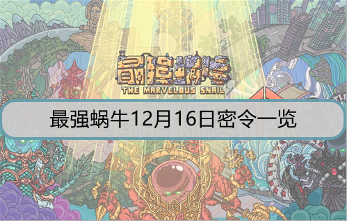 最强蜗牛12月16日密令是什么