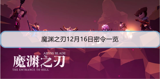 魔渊之刃12月16日密令是什么