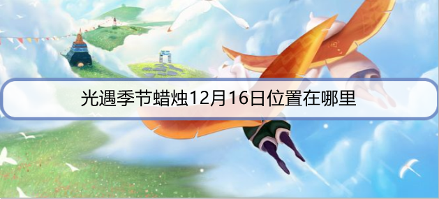 光遇季节蜡烛12月16日位置在哪里