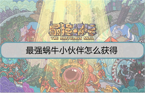 最强蜗牛小伙伴怎么获得