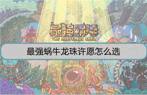最强蜗牛龙珠许愿怎么选