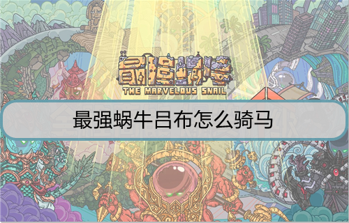 最强蜗牛吕布怎么骑马